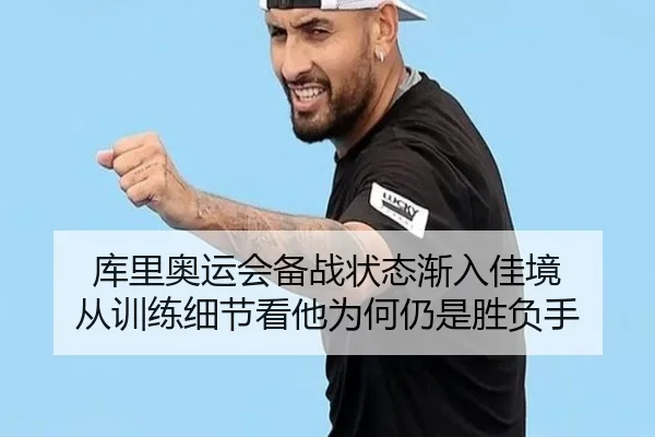 库里奥运会备战状态渐入佳境 从训练细节看他为何仍是胜负手